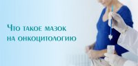 Мазок на онкоцитологию
